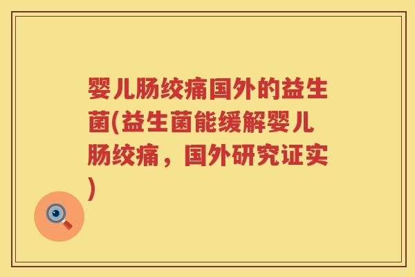 婴儿肠绞痛国外的益生菌(益生菌能缓解婴儿肠绞痛，国外研究证实)