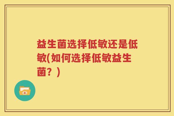 益生菌选择低敏还是低敏(如何选择低敏益生菌？)