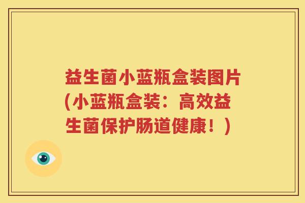 益生菌小蓝瓶盒装图片(小蓝瓶盒装：高效益生菌保护肠道健康！)