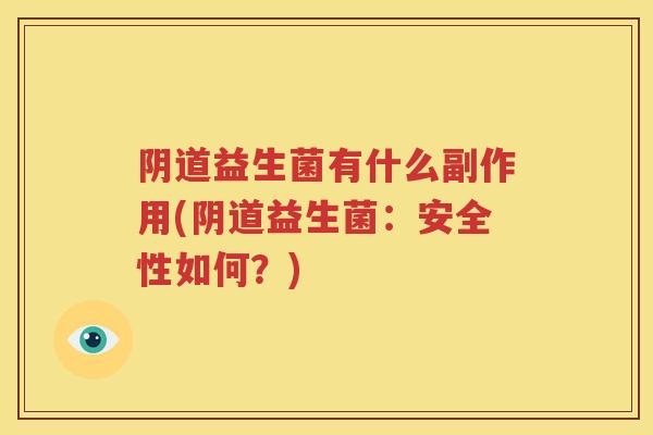 阴道益生菌有什么副作用(阴道益生菌：安全性如何？)