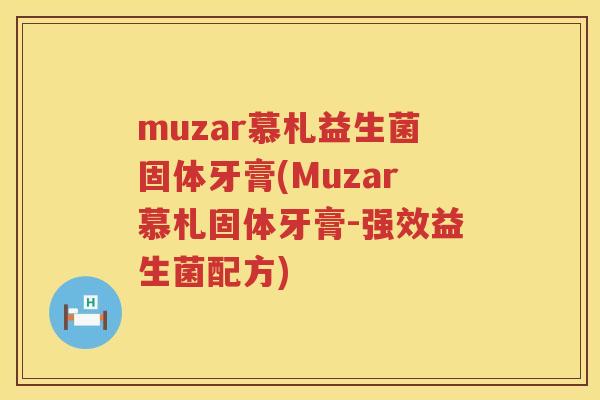 muzar慕札益生菌固体牙膏(Muzar慕札固体牙膏-强效益生菌配方)