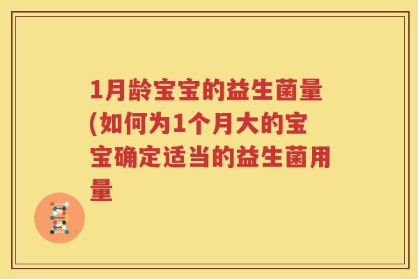 1月龄宝宝的益生菌量(如何为1个月大的宝宝确定适当的益生菌用量