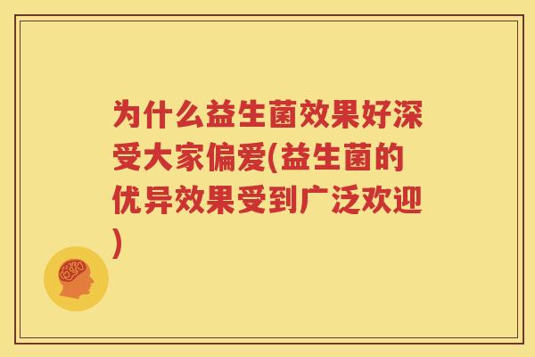 为什么益生菌效果好深受大家偏爱(益生菌的优异效果受到广泛欢迎)