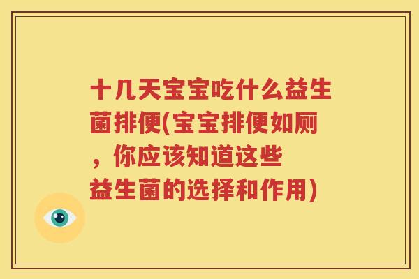 十几天宝宝吃什么益生菌排便(宝宝排便如厕，你应该知道这些  益生菌的选择和作用)