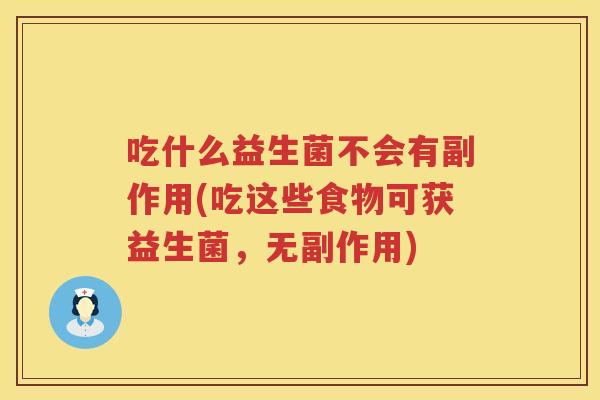吃什么益生菌不会有副作用(吃这些食物可获益生菌，无副作用)