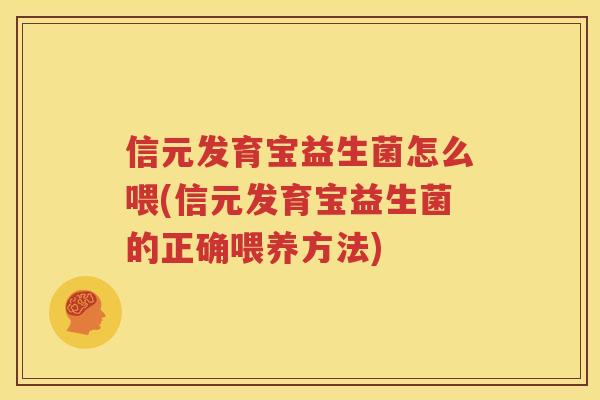 信元发育宝益生菌怎么喂(信元发育宝益生菌的正确喂养方法)