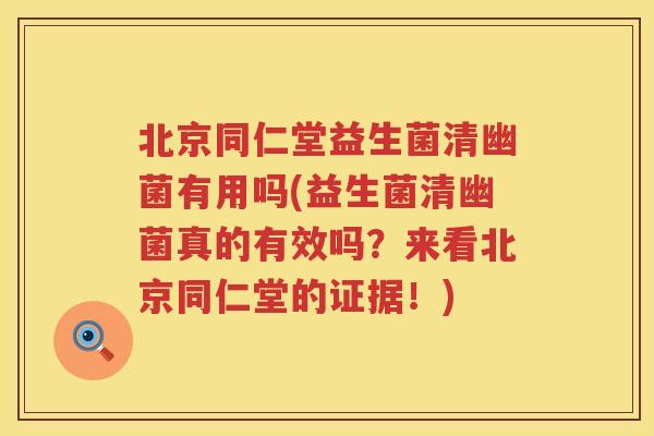 北京同仁堂益生菌清幽菌有用吗(益生菌清幽菌真的有效吗？来看北京同仁堂的证据！)