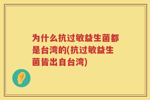 为什么抗过敏益生菌都是台湾的(抗过敏益生菌皆出自台湾)