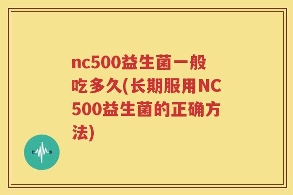 nc500益生菌一般吃多久(长期服用NC500益生菌的正确方法)