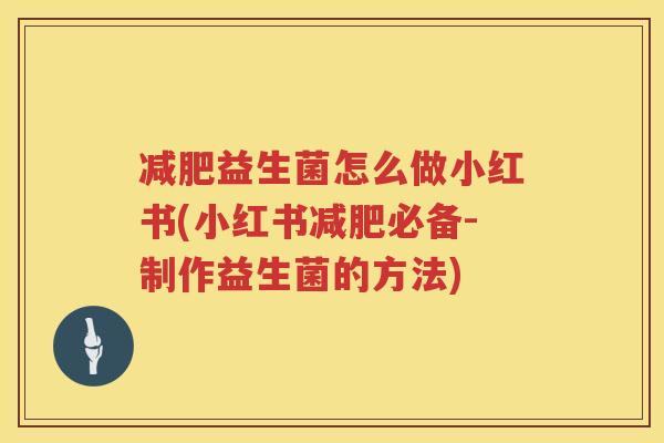 减肥益生菌怎么做小红书(小红书减肥必备-制作益生菌的方法)