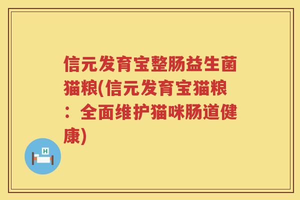 信元发育宝整肠益生菌猫粮(信元发育宝猫粮：全面维护猫咪肠道健康)