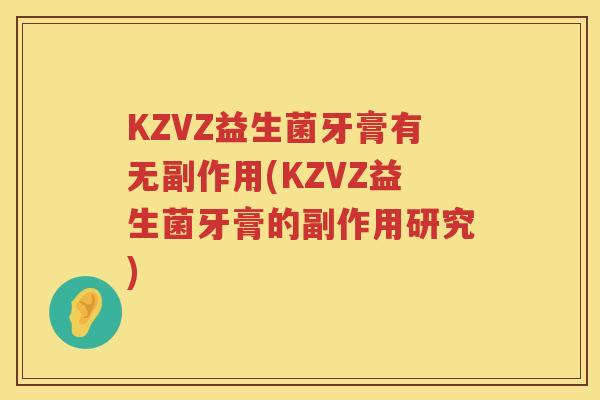 KZVZ益生菌牙膏有无副作用(KZVZ益生菌牙膏的副作用研究)