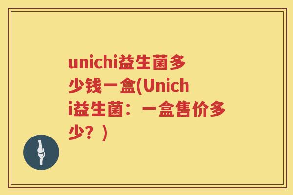 unichi益生菌多少钱一盒(Unichi益生菌：一盒售价多少？)