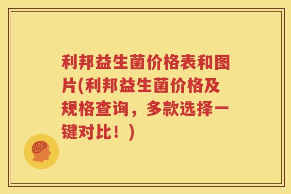 利邦益生菌价格表和图片(利邦益生菌价格及规格查询，多款选择一键对比！)