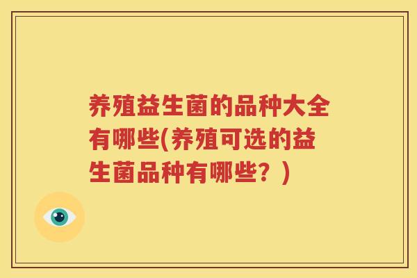 养殖益生菌的品种大全有哪些(养殖可选的益生菌品种有哪些？)