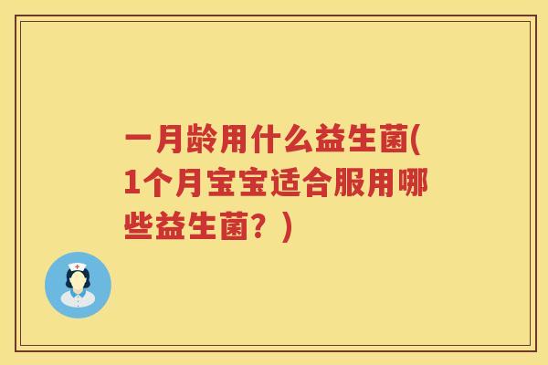 一月龄用什么益生菌(1个月宝宝适合服用哪些益生菌？)