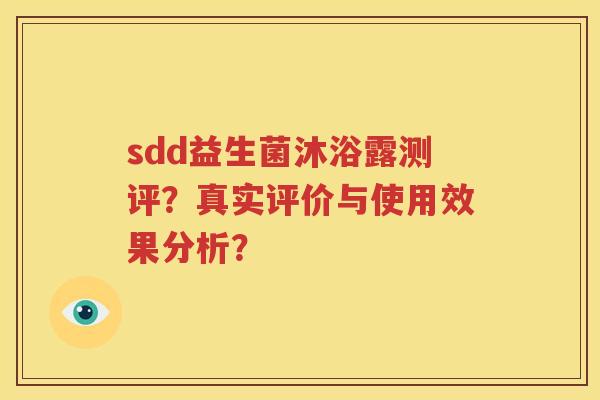sdd益生菌沐浴露测评？真实评价与使用效果分析？
