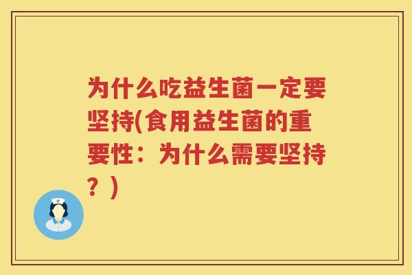 为什么吃益生菌一定要坚持(食用益生菌的重要性：为什么需要坚持？)