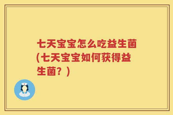 七天宝宝怎么吃益生菌(七天宝宝如何获得益生菌？)