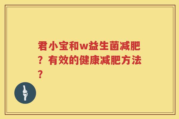 君小宝和w益生菌减肥？有效的健康减肥方法？