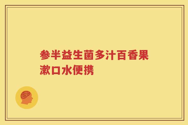 参半益生菌多汁百香果漱口水便携