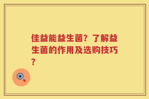 佳益能益生菌？了解益生菌的作用及选购技巧？