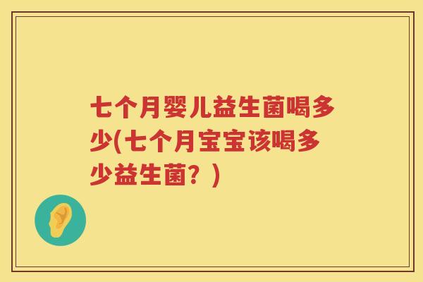 七个月婴儿益生菌喝多少(七个月宝宝该喝多少益生菌？)