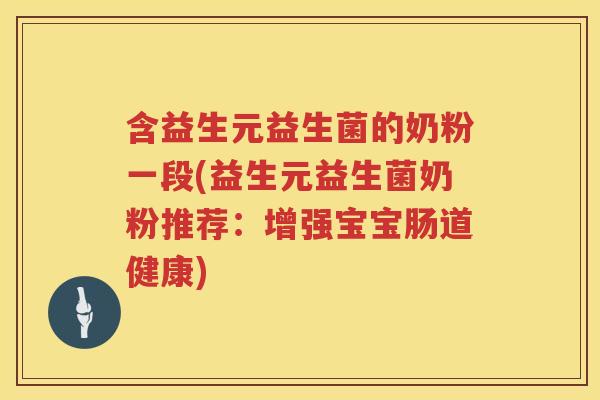 含益生元益生菌的奶粉一段(益生元益生菌奶粉推荐：增强宝宝肠道健康)