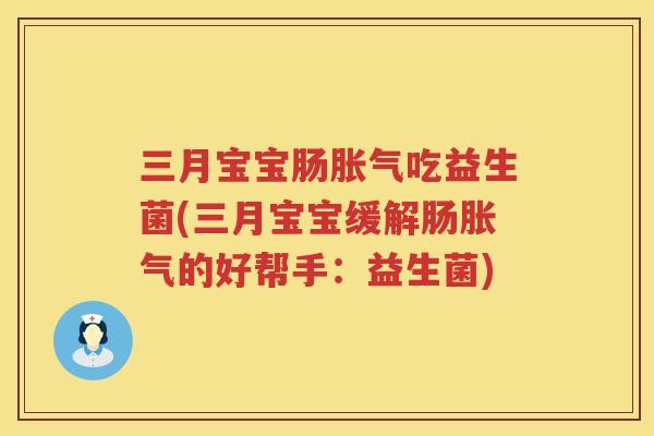 三月宝宝肠胀气吃益生菌(三月宝宝缓解肠胀气的好帮手：益生菌)