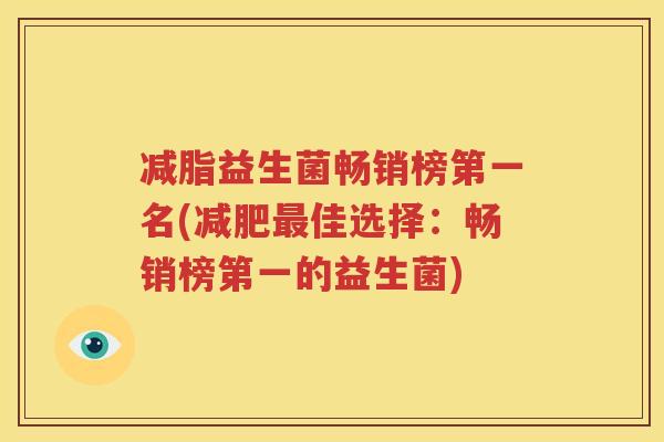 减脂益生菌畅销榜第一名(减肥最佳选择：畅销榜第一的益生菌)
