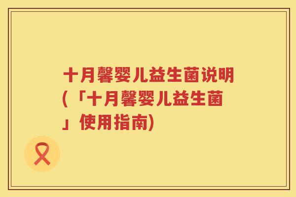 十月馨婴儿益生菌说明(「十月馨婴儿益生菌」使用指南)