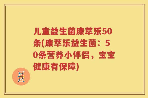 儿童益生菌康萃乐50条(康萃乐益生菌：50条营养小伴侣，宝宝健康有保障)