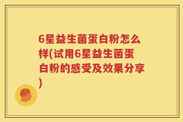 6星益生菌蛋白粉怎么样(试用6星益生菌蛋白粉的感受及效果分享)