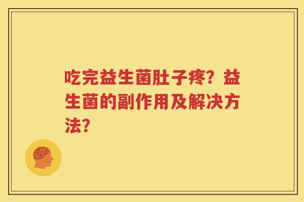 吃完益生菌肚子疼？益生菌的副作用及解决方法？