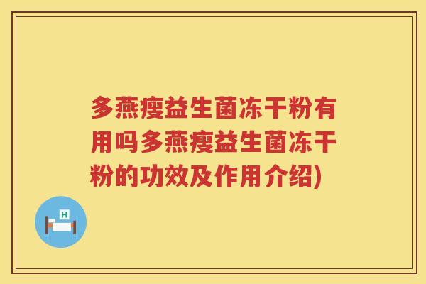 多燕瘦益生菌冻干粉有用吗多燕瘦益生菌冻干粉的功效及作用介绍)