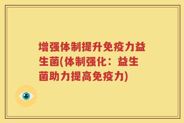增强体制提升免疫力益生菌(体制强化：益生菌助力提高免疫力)