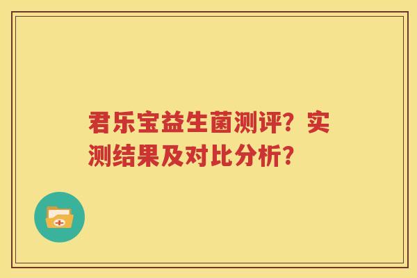 君乐宝益生菌测评？实测结果及对比分析？