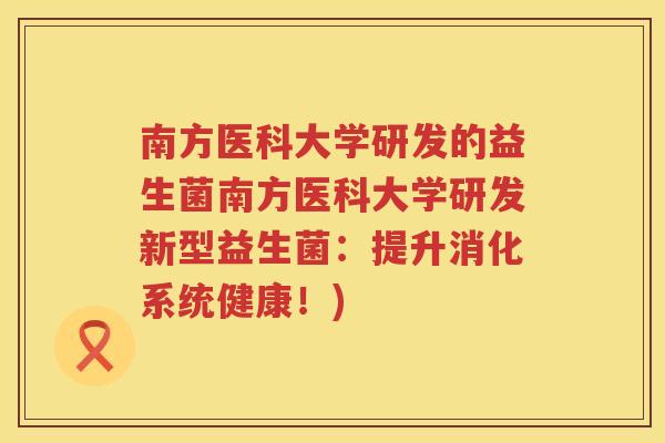 南方医科大学研发的益生菌南方医科大学研发新型益生菌：提升消化系统健康！)
