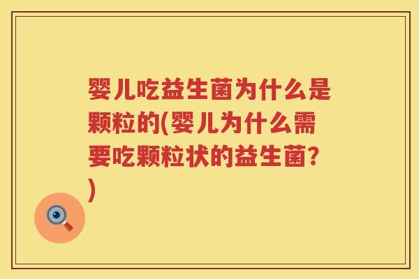 婴儿吃益生菌为什么是颗粒的(婴儿为什么需要吃颗粒状的益生菌？)