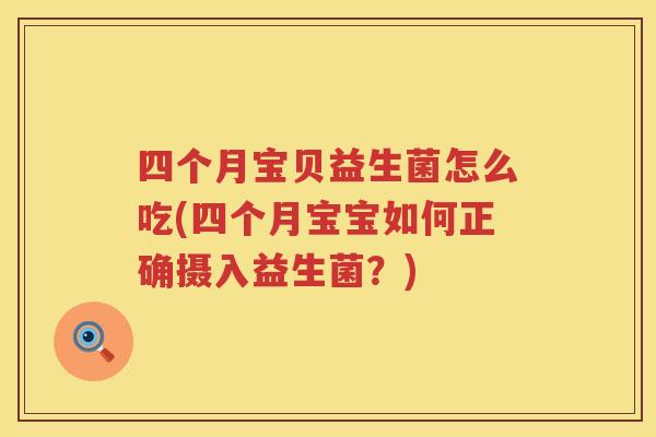 四个月宝贝益生菌怎么吃(四个月宝宝如何正确摄入益生菌？)