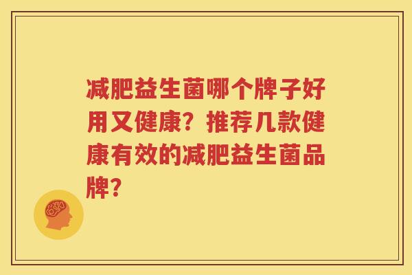 减肥益生菌哪个牌子好用又健康？推荐几款健康有效的减肥益生菌品牌？