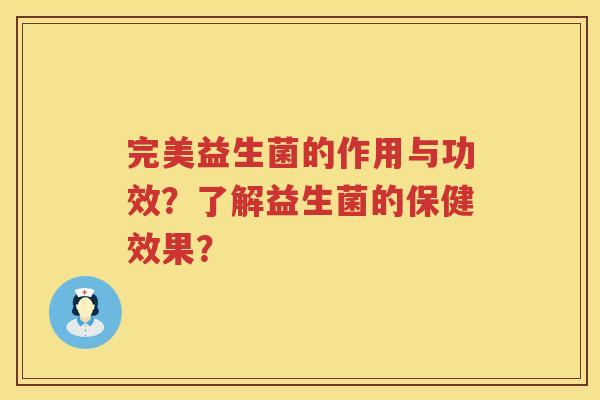 完美益生菌的作用与功效？了解益生菌的保健效果？