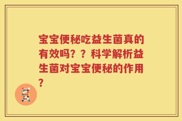 宝宝便秘吃益生菌真的有效吗？？科学解析益生菌对宝宝便秘的作用？