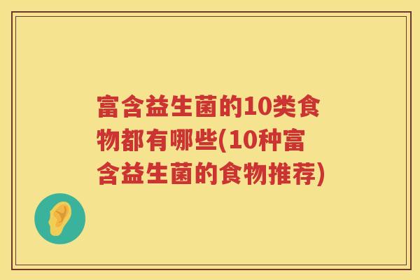 富含益生菌的10类食物都有哪些(10种富含益生菌的食物推荐)