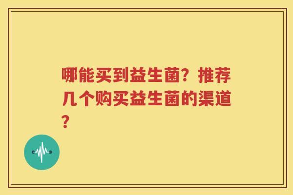 哪能买到益生菌？推荐几个购买益生菌的渠道？