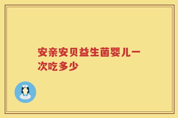 安亲安贝益生菌婴儿一次吃多少