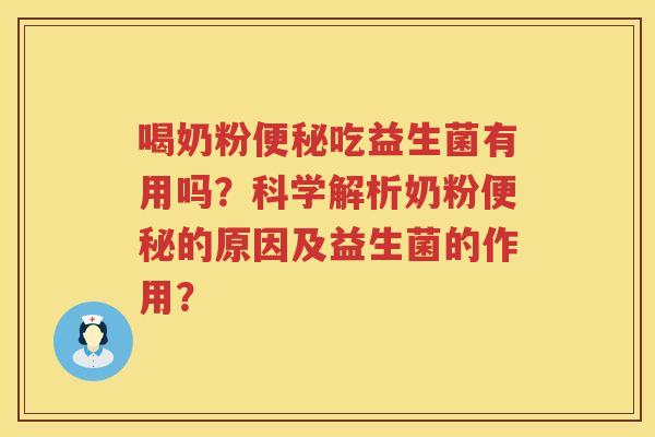 喝奶粉便秘吃益生菌有用吗？科学解析奶粉便秘的原因及益生菌的作用？