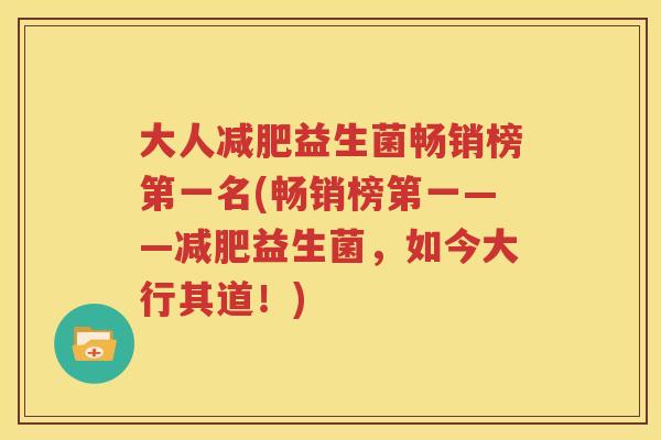 大人减肥益生菌畅销榜第一名(畅销榜第一——减肥益生菌，如今大行其道！)