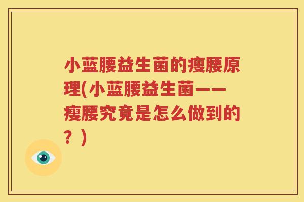 小蓝腰益生菌的瘦腰原理(小蓝腰益生菌——瘦腰究竟是怎么做到的？)