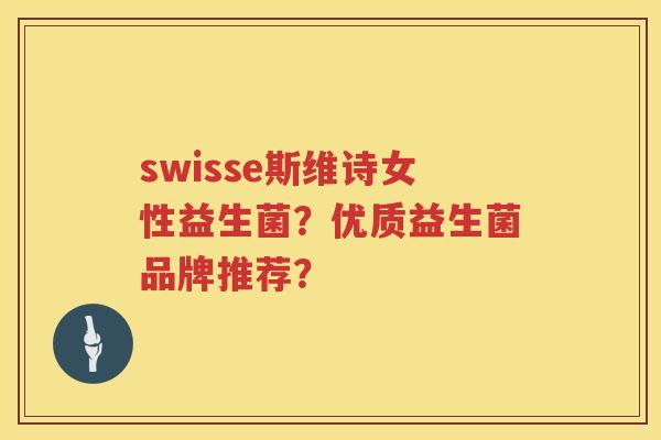 swisse斯维诗女性益生菌？优质益生菌品牌推荐？